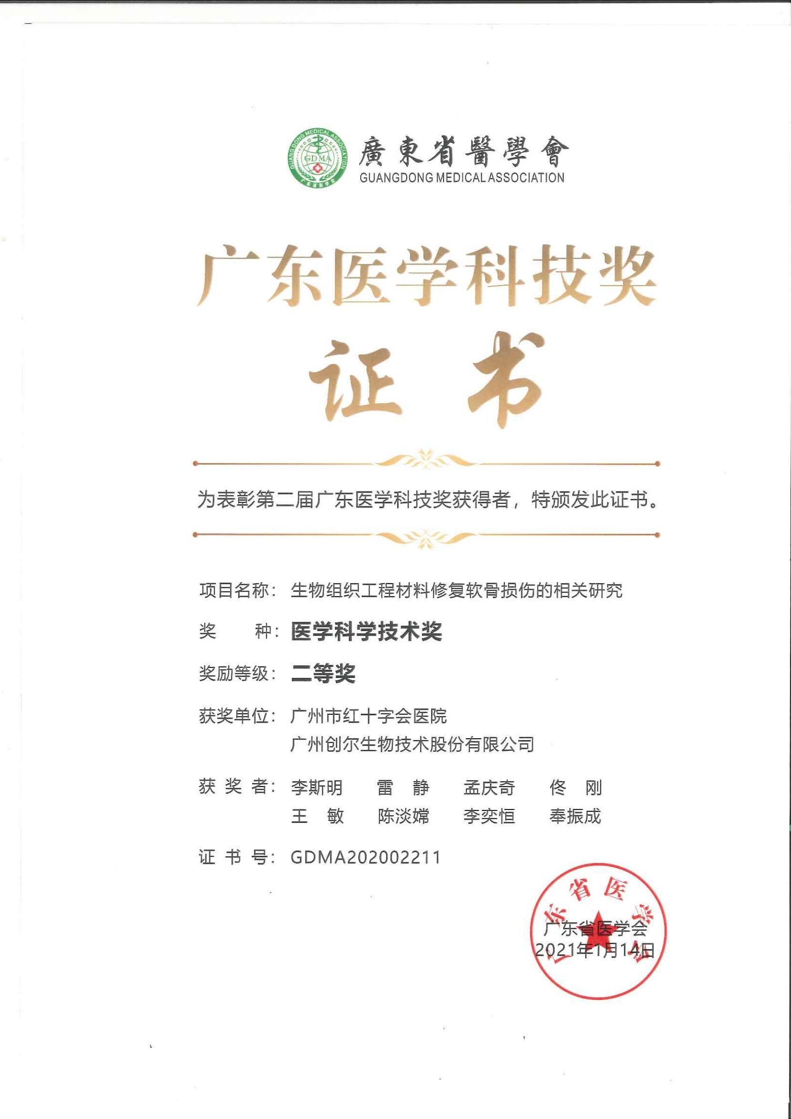 广东医学科技奖证书21.1.14.jpg