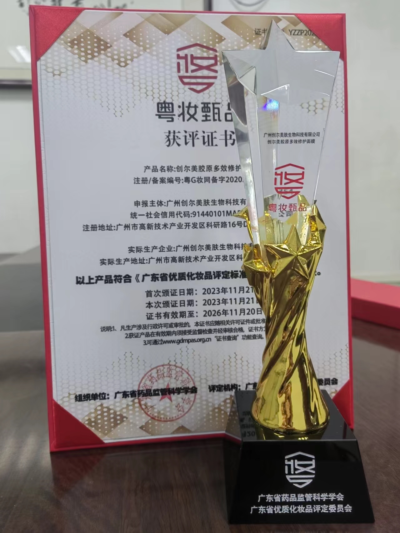 粤妆甄品获评证书.jpg